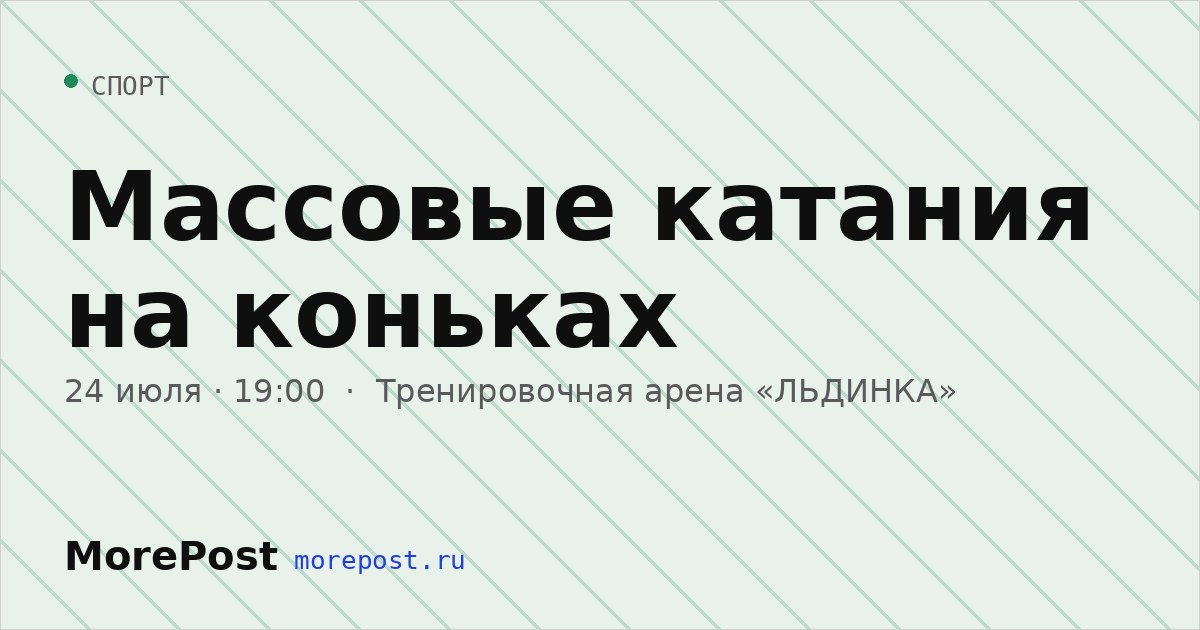 Афиша «Массовые катания на коньках»