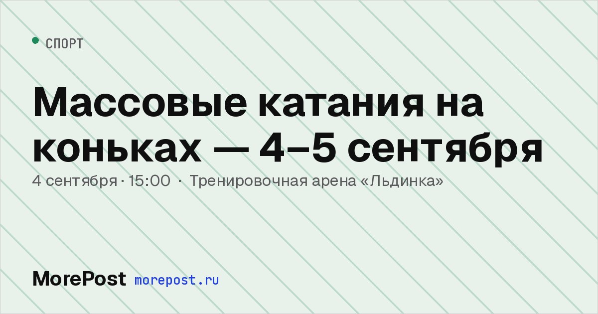 Афиша «Массовые катания на коньках — 4–5 сентября»