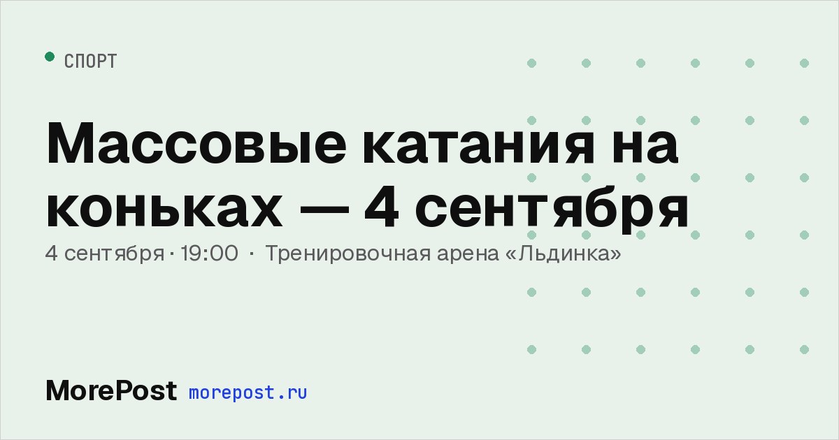 Афиша «Массовые катания на коньках — 4 сентября»