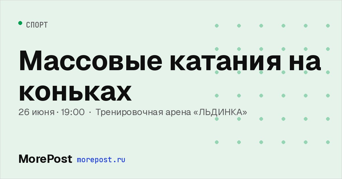 Афиша «Массовые катания на коньках 17 октября»
