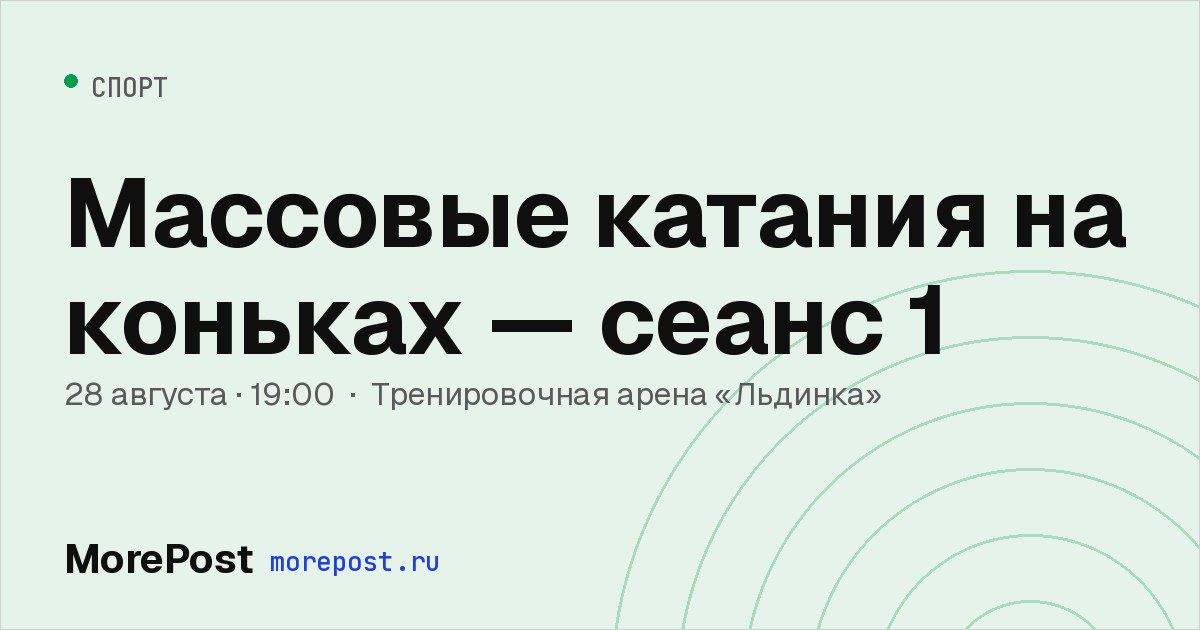 Афиша «Массовые катания на коньках — сеанс 1»
