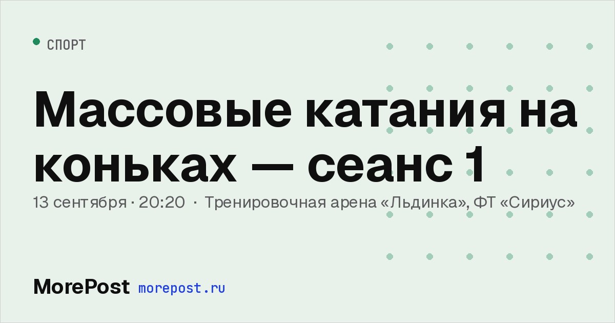 Афиша «Массовые катания на коньках — сеанс 1»