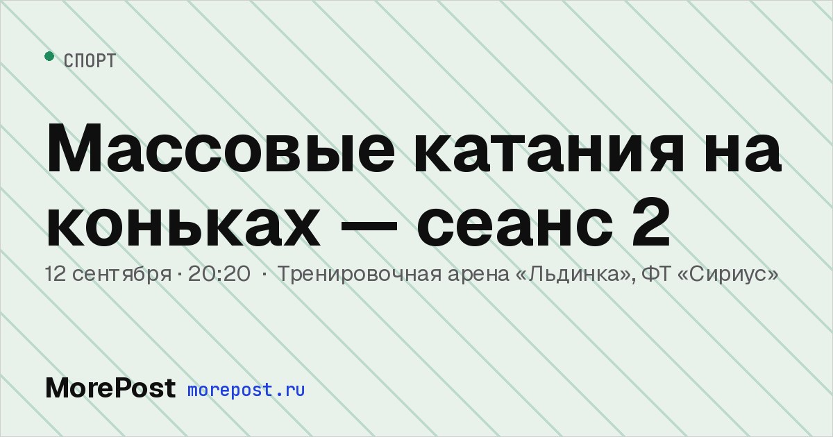 Афиша «Массовые катания на коньках — сеанс 2»