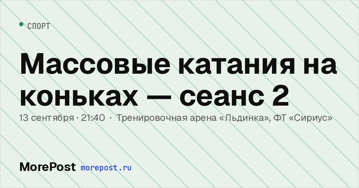Афиша «Массовые катания на коньках — сеанс 2»