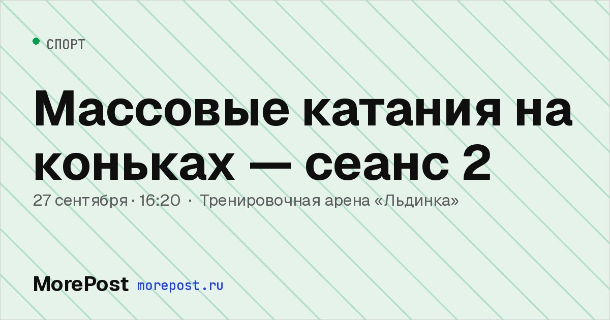 Афиша «Массовые катания на коньках — сеанс 2»