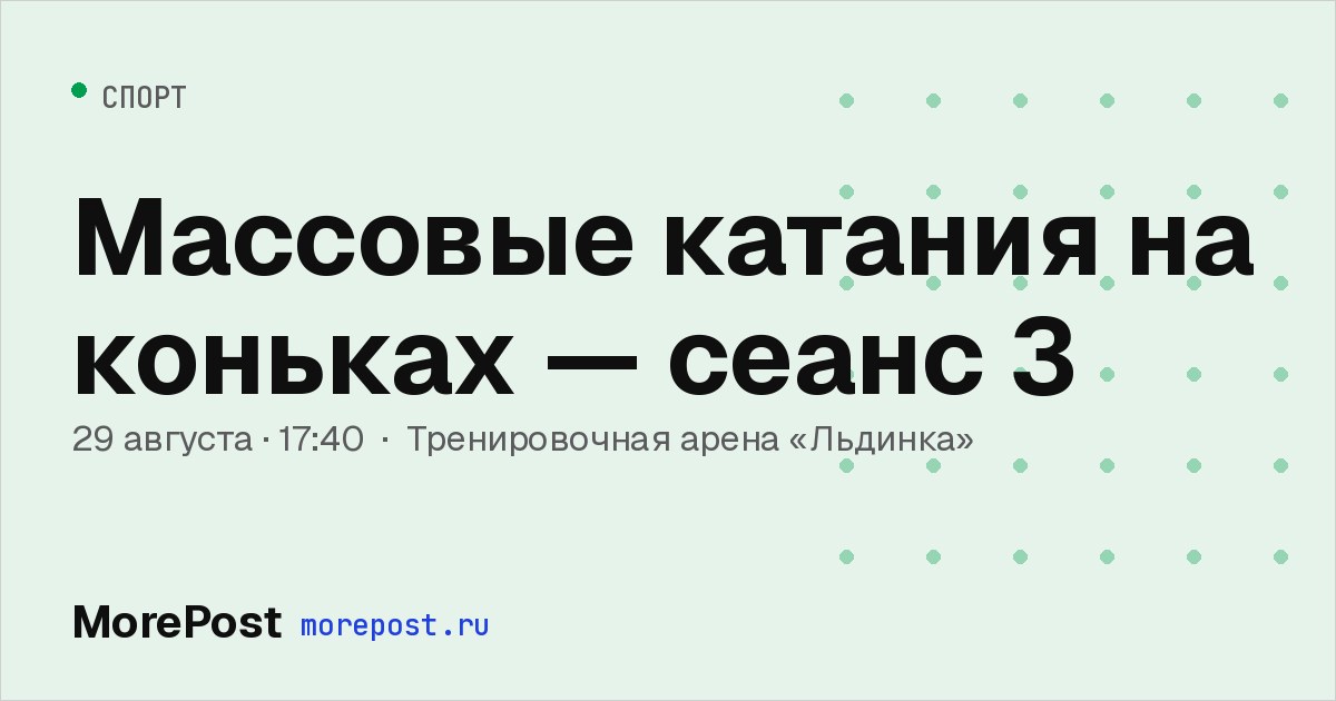 Афиша «Массовые катания на коньках — сеанс 3»
