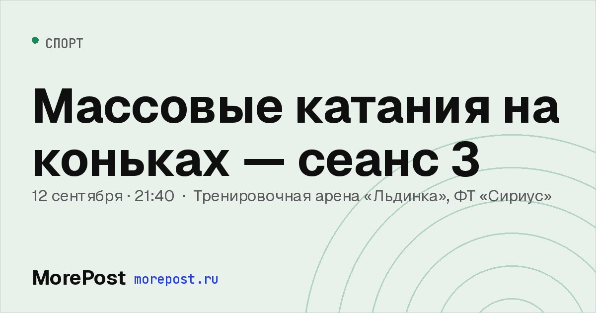 Афиша «Массовые катания на коньках — сеанс 3»