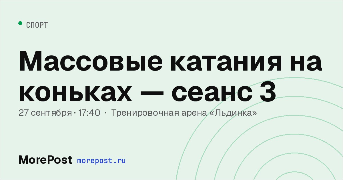 Афиша «Массовые катания на коньках — сеанс 3»