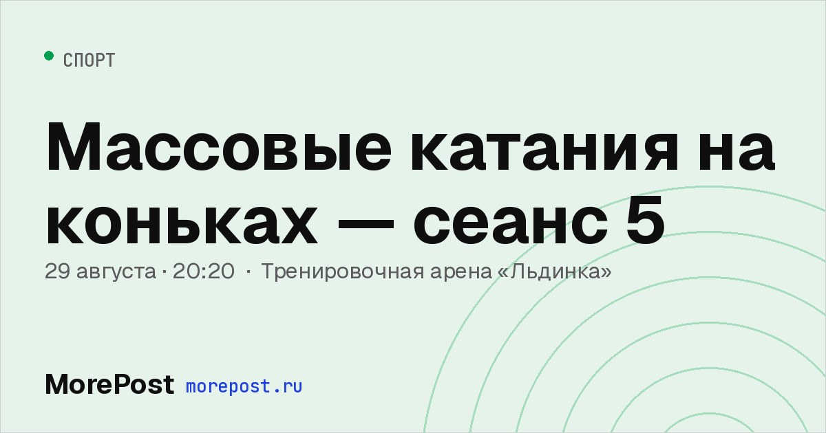 Афиша «Массовые катания на коньках — сеанс 5»