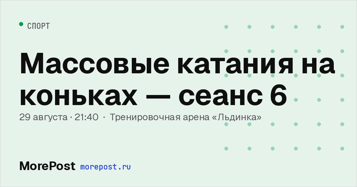 Афиша «Массовые катания на коньках — сеанс 6»