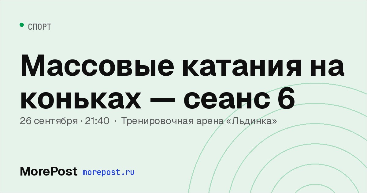 Афиша «Массовые катания на коньках — сеанс 6»