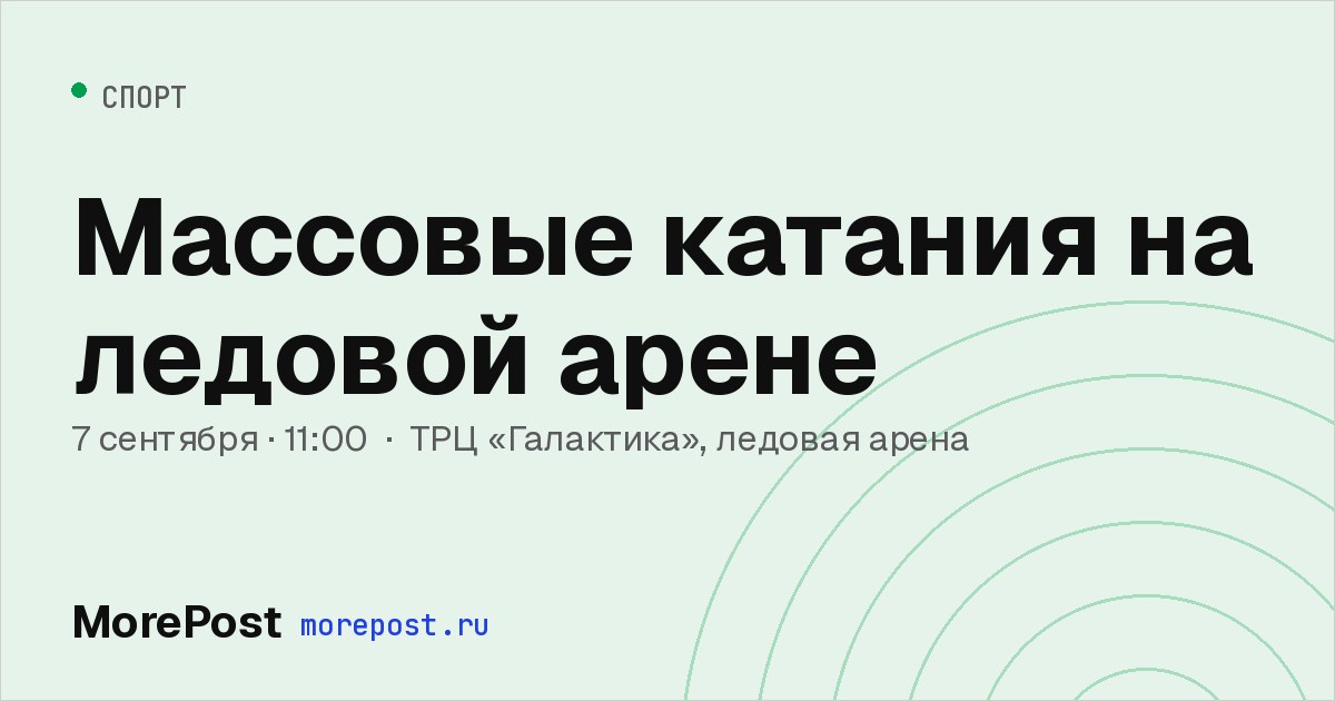 Афиша «Массовые катания на ледовой арене»
