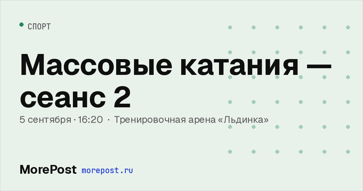Афиша «Массовые катания — сеанс 2»