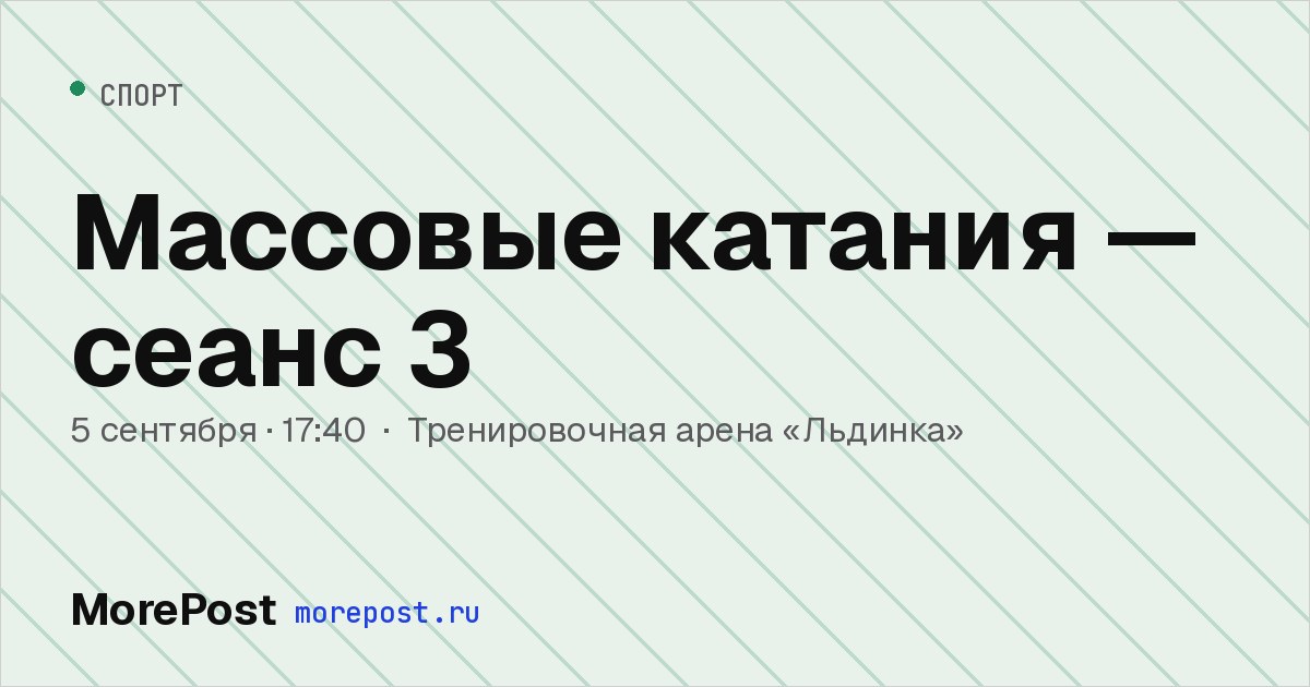 Афиша «Массовые катания — сеанс 3»