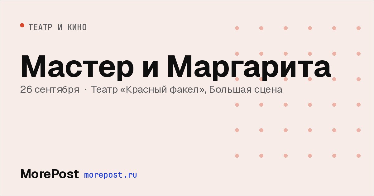 Афиша «Мастер и Маргарита»
