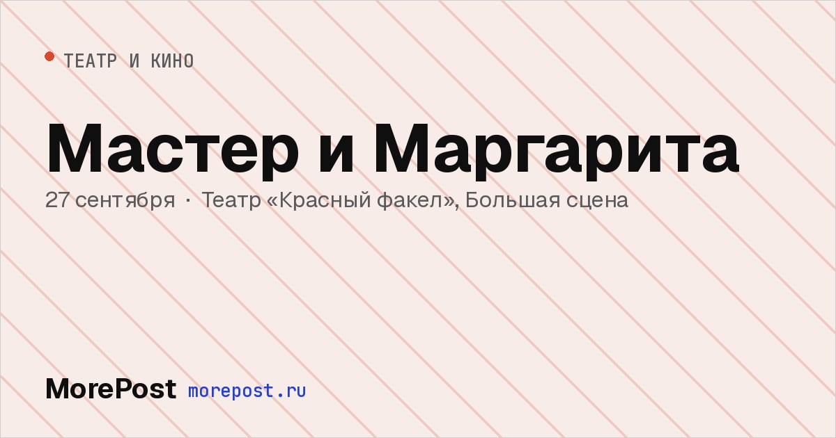 Афиша «Мастер и Маргарита»