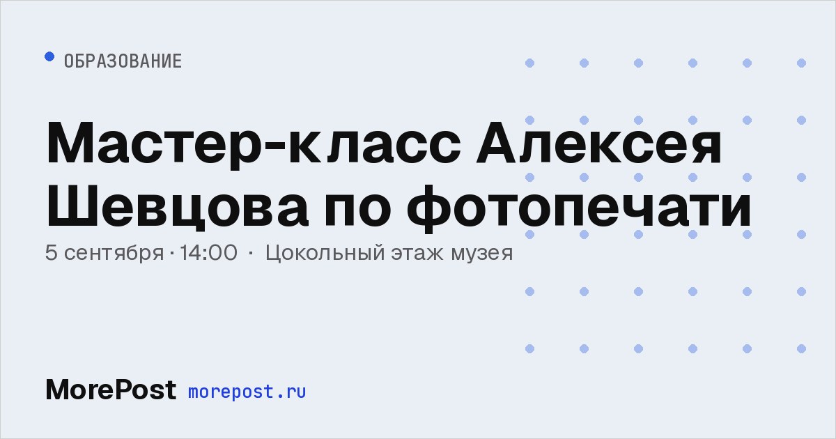 Афиша «Мастер-класс Алексея Шевцова по фотопечати»