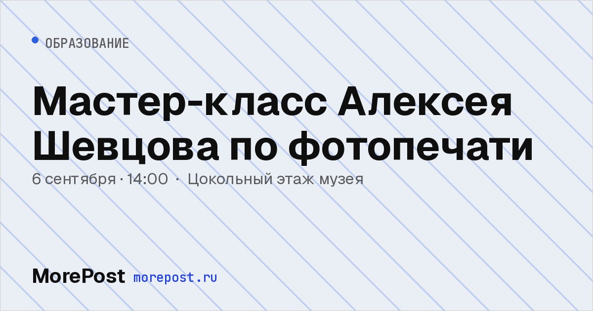 Афиша «Мастер-класс Алексея Шевцова по фотопечати»