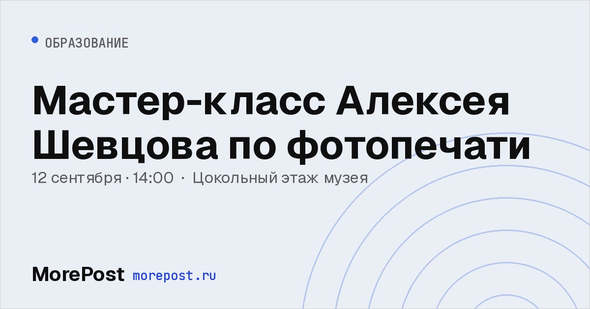 Афиша «Мастер-класс Алексея Шевцова по фотопечати»