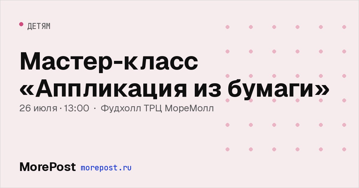 Афиша «Мастер-класс «Аппликация из бумаги»»