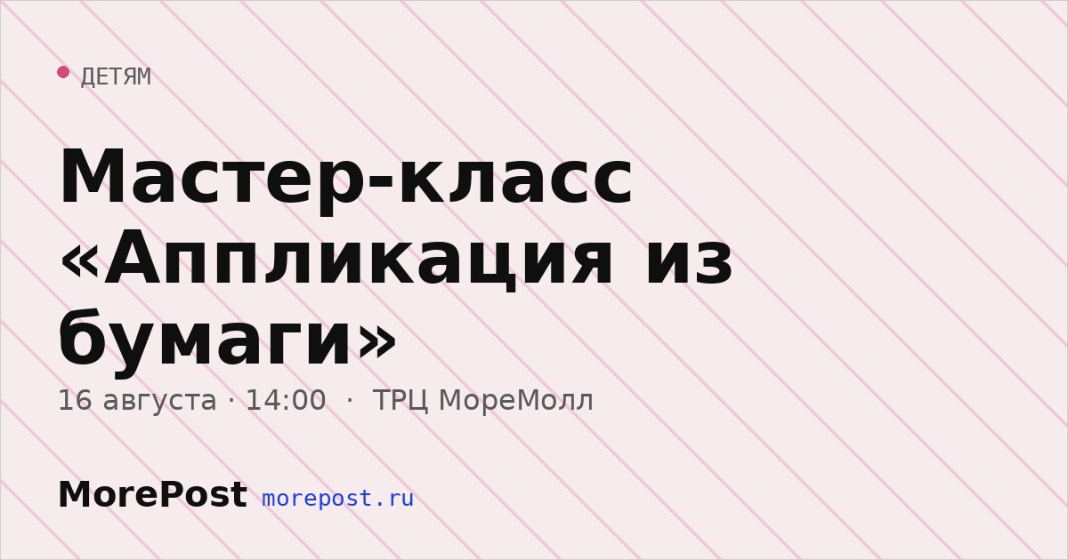 Афиша «Мастер-класс «Аппликация из бумаги»»