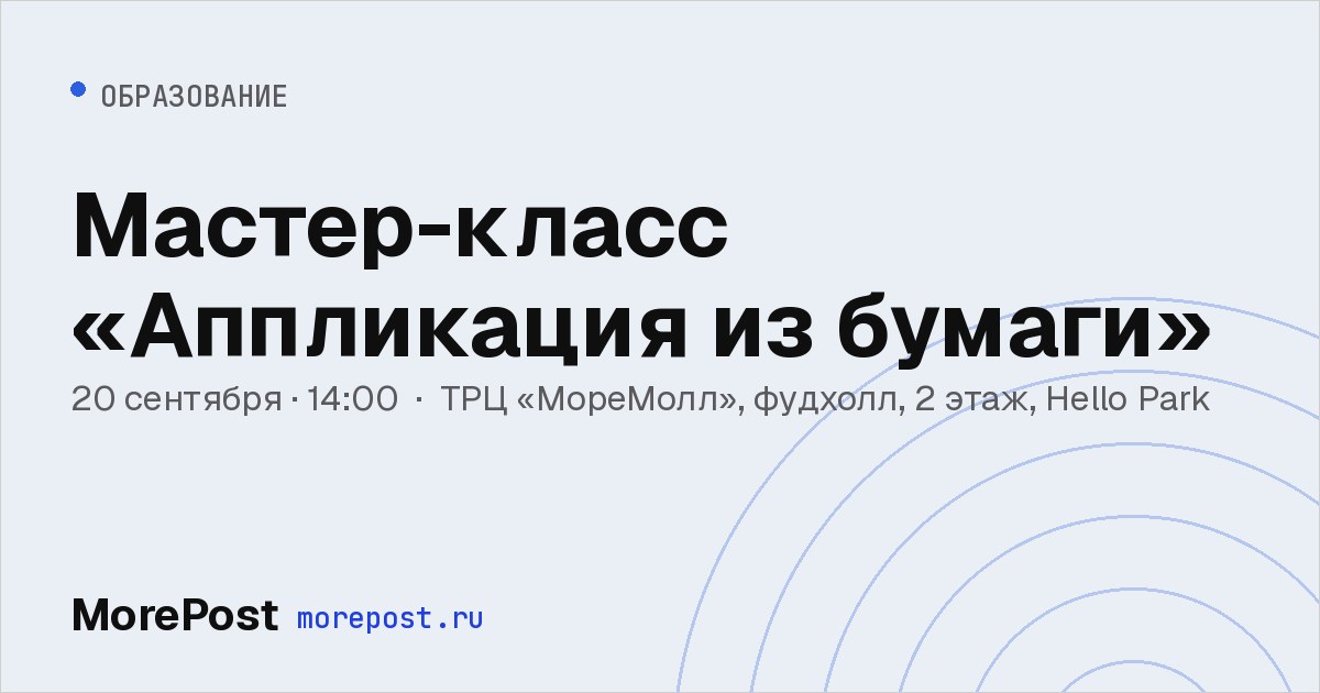 Афиша «Мастер-класс «Аппликация из бумаги»»