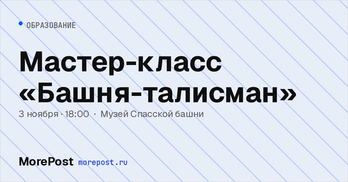 Афиша «Мастер-класс «Башня-талисман»»