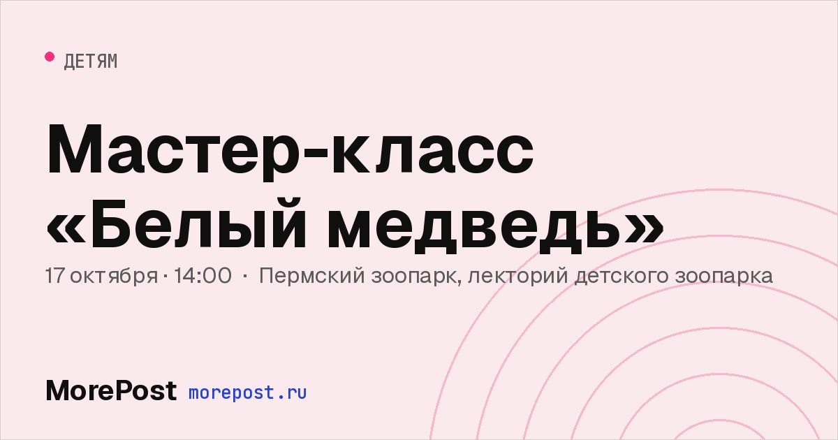 Афиша «Мастер-класс «Белый медведь»»