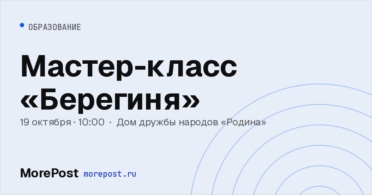 Афиша «Мастер-класс «Берегиня»»