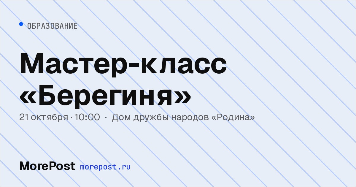 Афиша «Мастер-класс «Берегиня»»