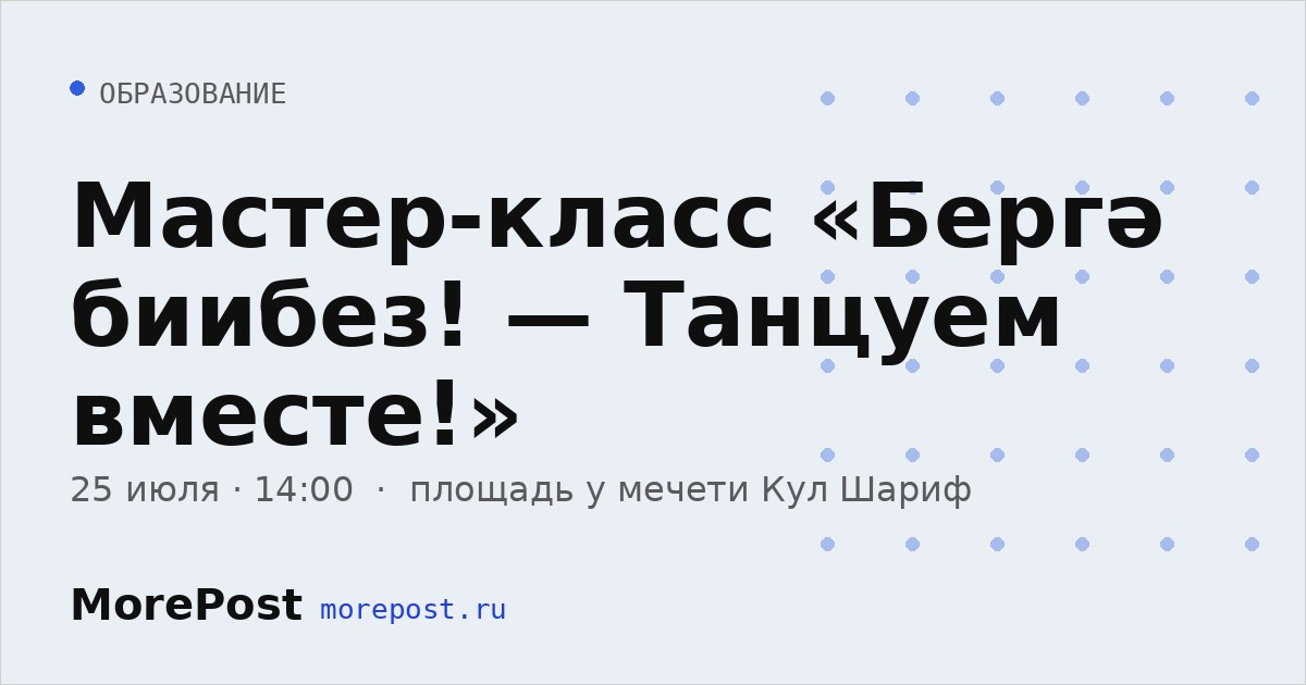 Афиша «Мастер-класс «Бергә биибез! — Танцуем вместе!»»