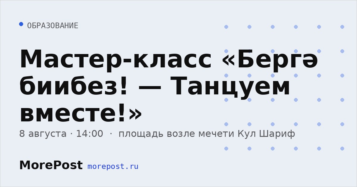 Афиша «Мастер-класс «Бергә биибез! — Танцуем вместе!»»