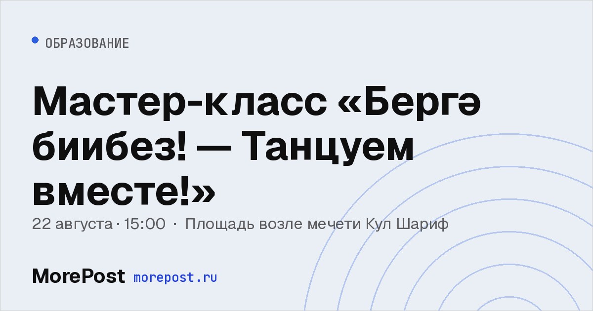 Афиша «Мастер-класс «Бергә биибез! — Танцуем вместе!»»