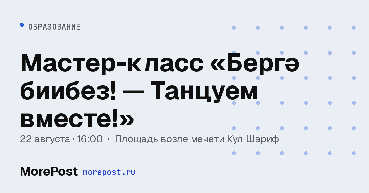 Афиша «Мастер-класс «Бергә биибез! — Танцуем вместе!»»