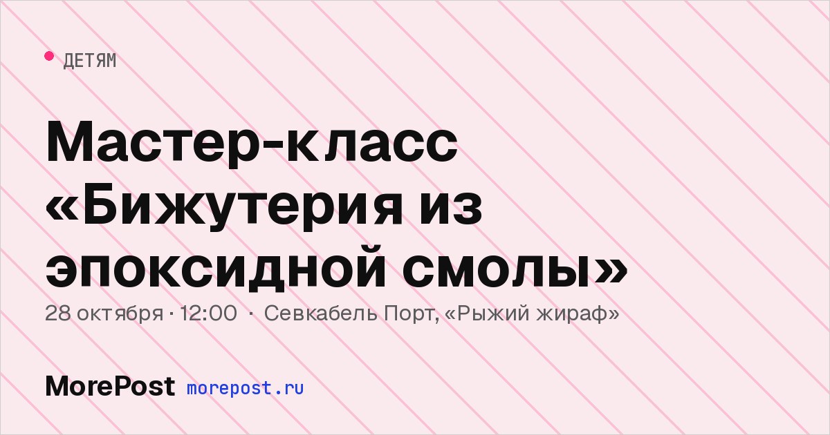Афиша «Мастер-класс «Бижутерия из эпоксидной смолы»»