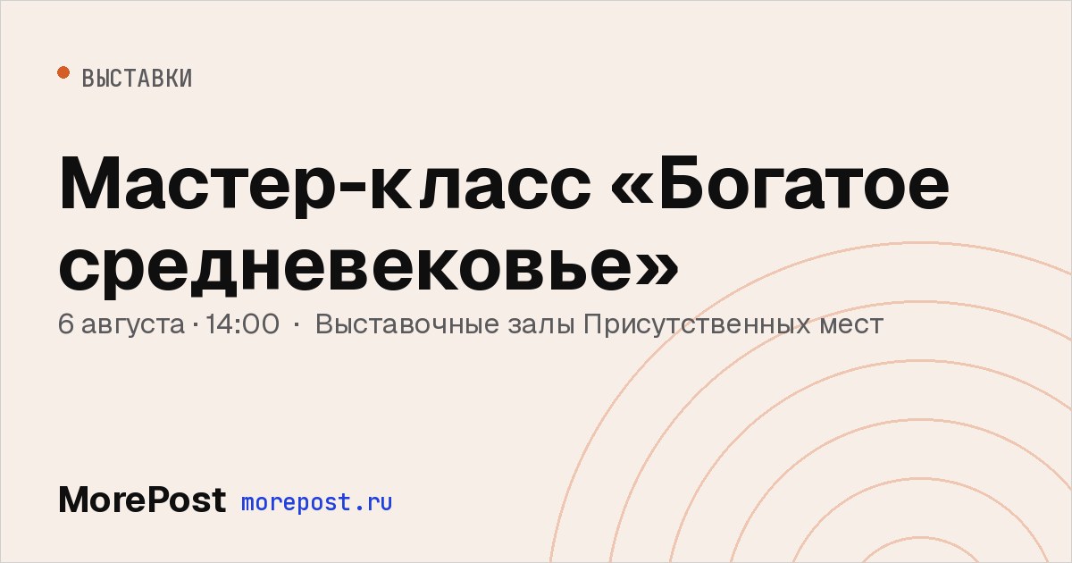 Афиша «Мастер-класс «Богатое средневековье»»