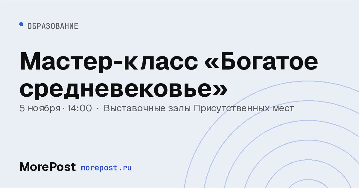 Афиша «Мастер-класс «Богатое средневековье»»