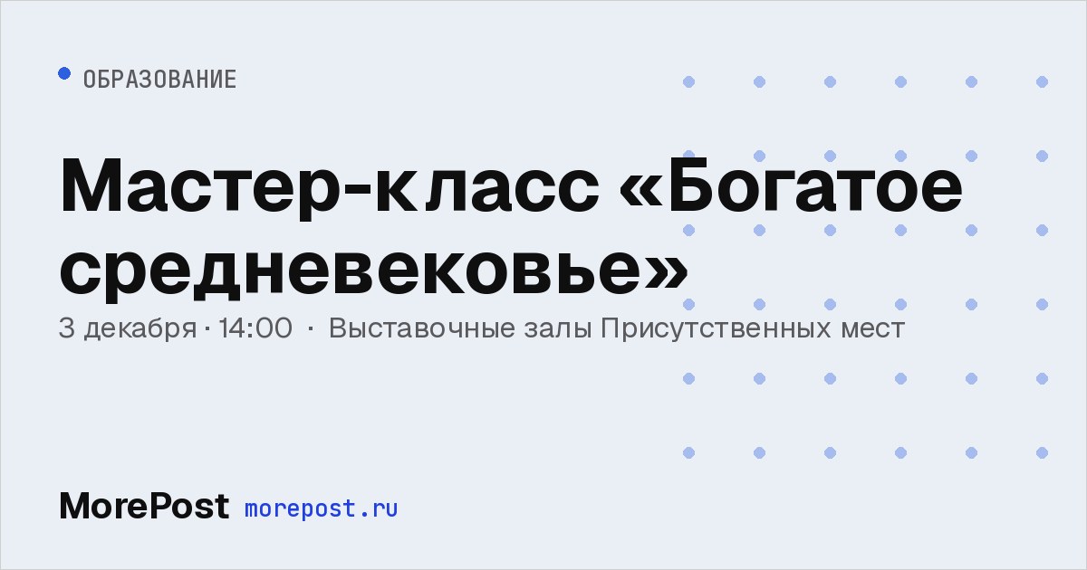 Афиша «Мастер-класс «Богатое средневековье»»