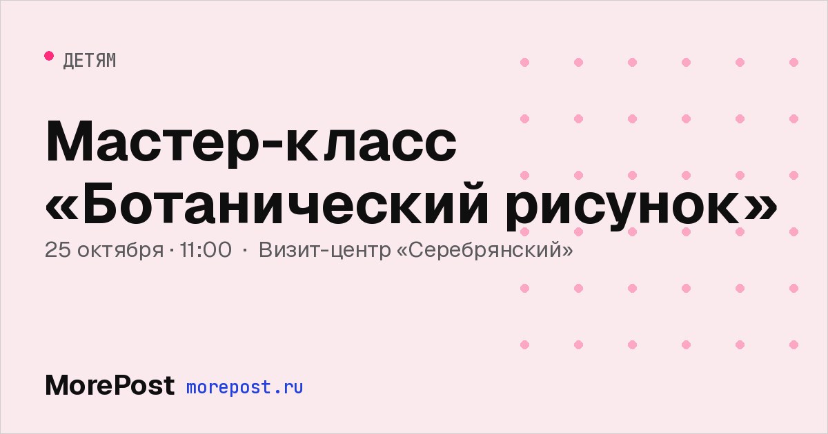 Афиша «Мастер-класс «Ботанический рисунок»»