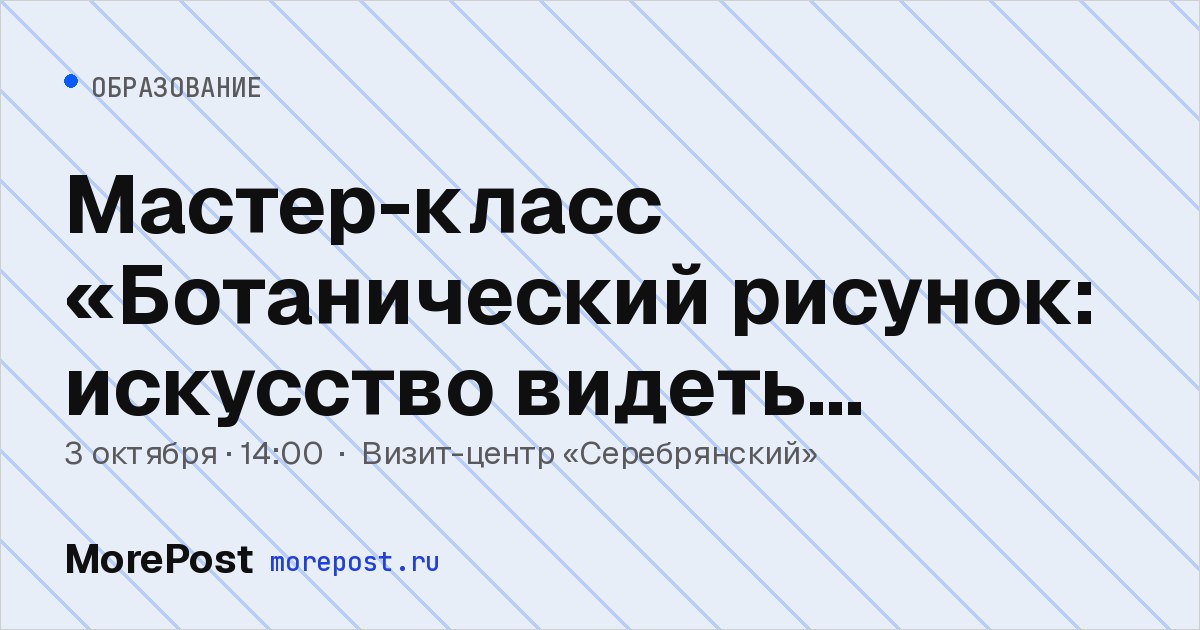 Афиша «Мастер-класс «Ботанический рисунок: искусство видеть детали»»