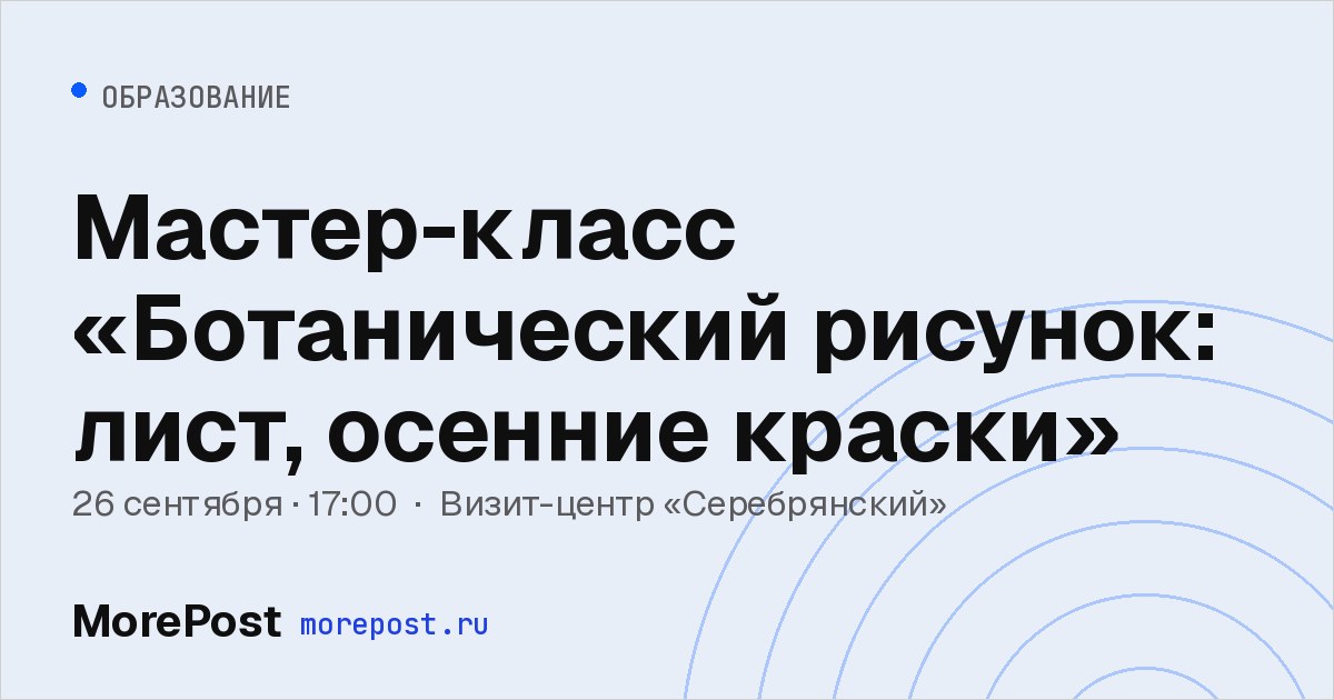Афиша «Мастер-класс «Ботанический рисунок: лист, осенние краски»»