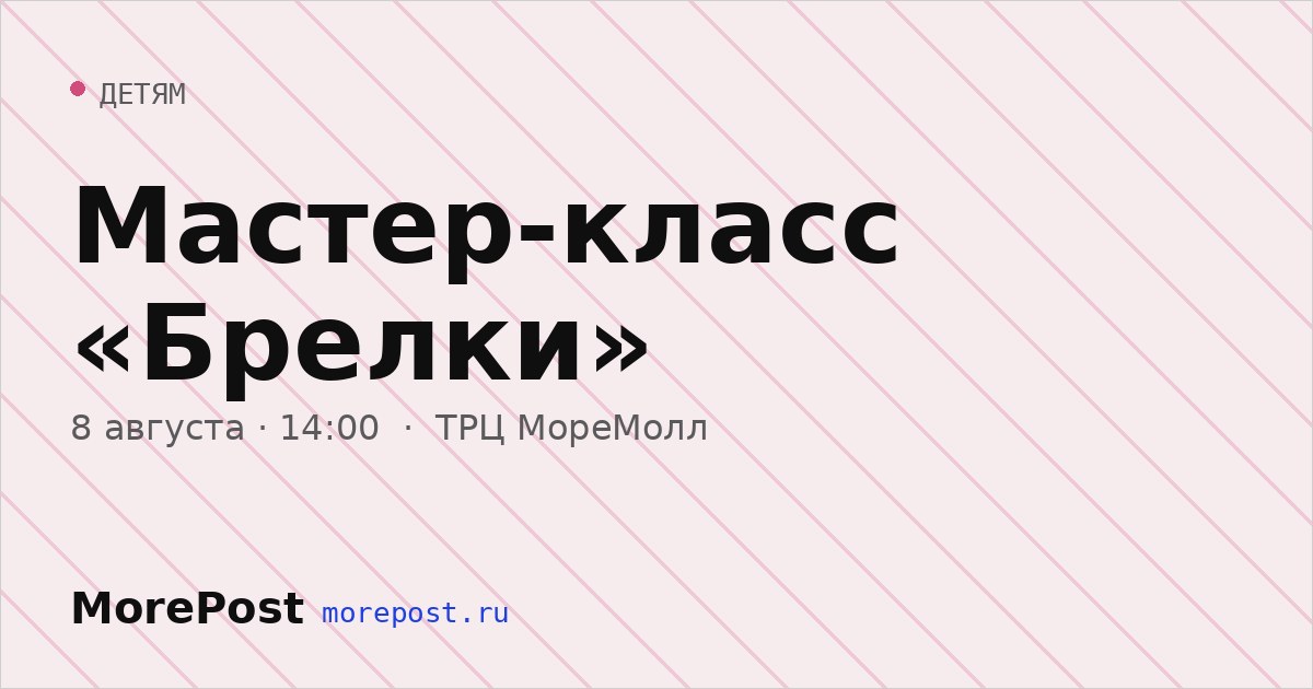 Афиша «Мастер-класс «Брелки»»