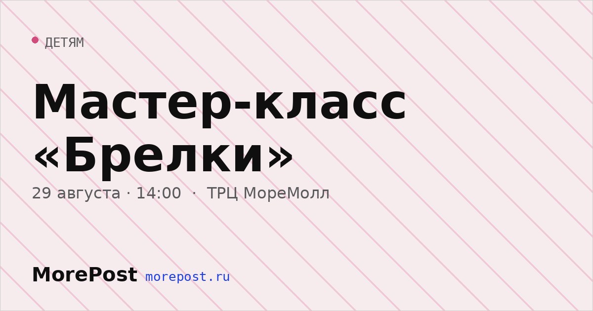 Афиша «Мастер-класс «Брелки»»