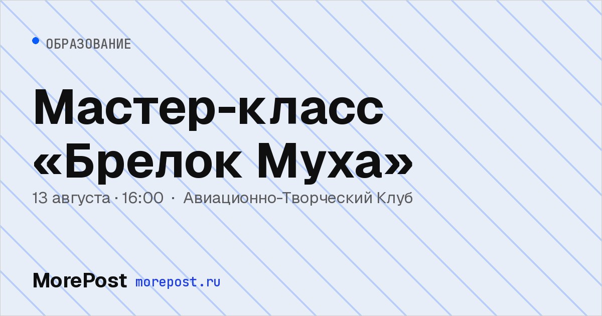 Афиша «Мастер-класс «Брелок Муха»»