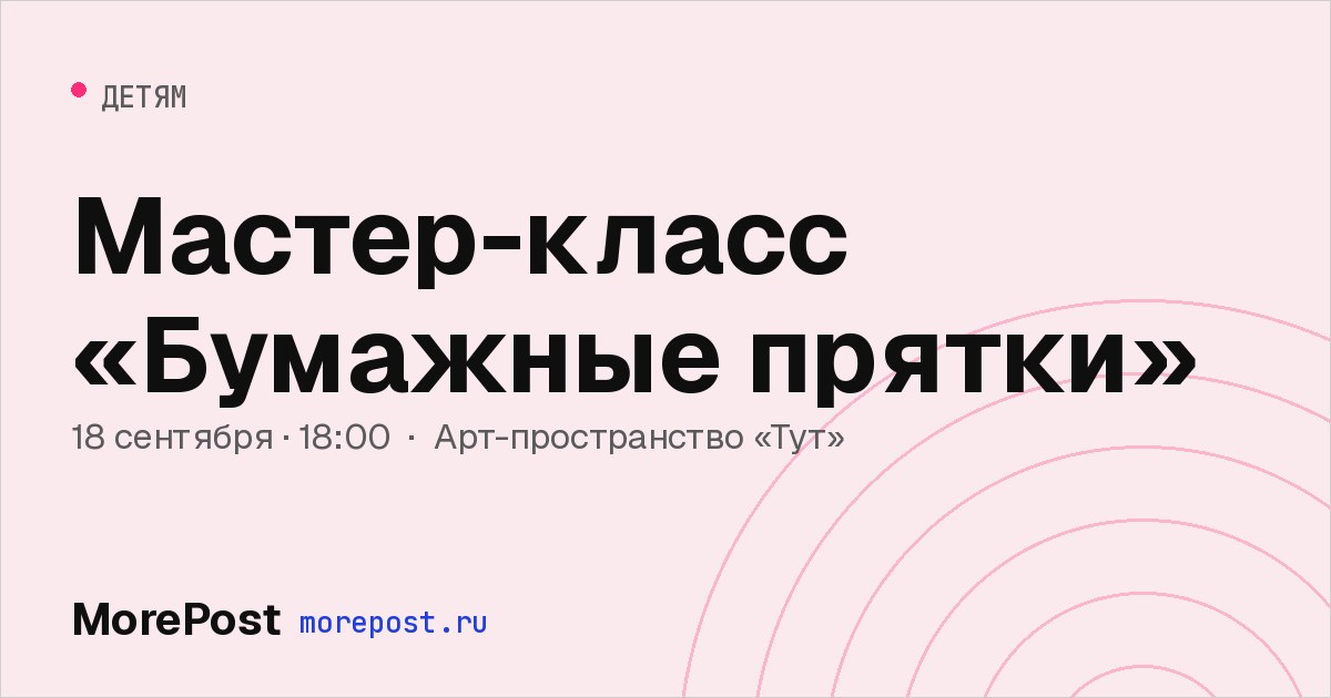 Афиша «Мастер-класс «Бумажные прятки»»