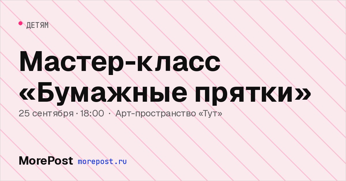 Афиша «Мастер-класс «Бумажные прятки»»