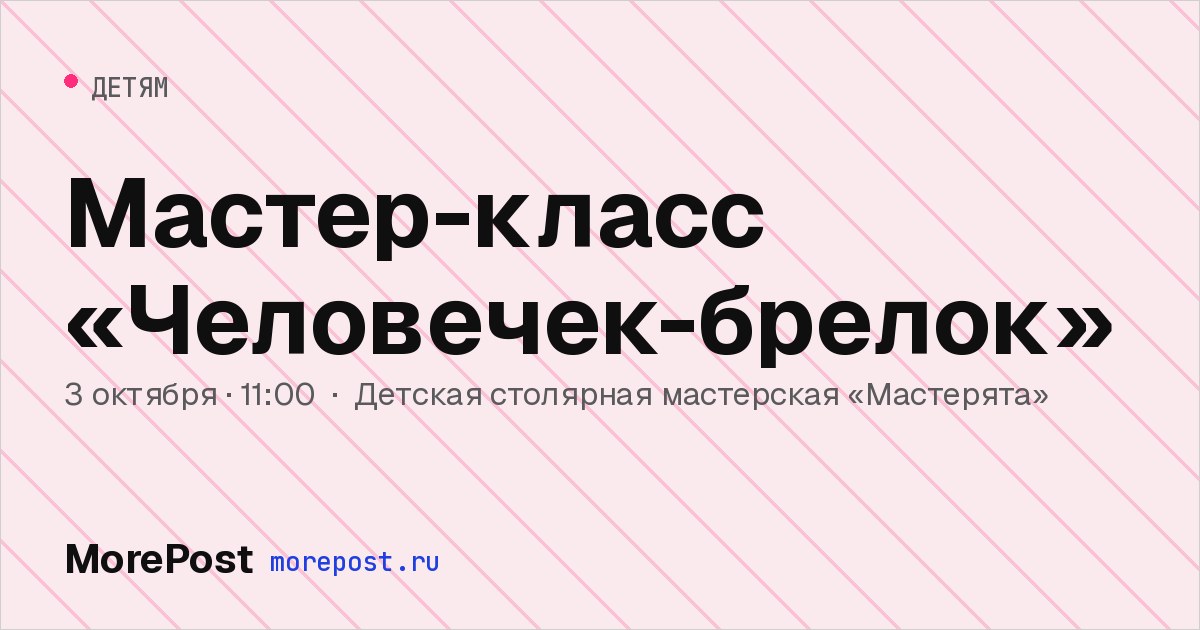 Афиша «Мастер-класс «Человечек-брелок»»