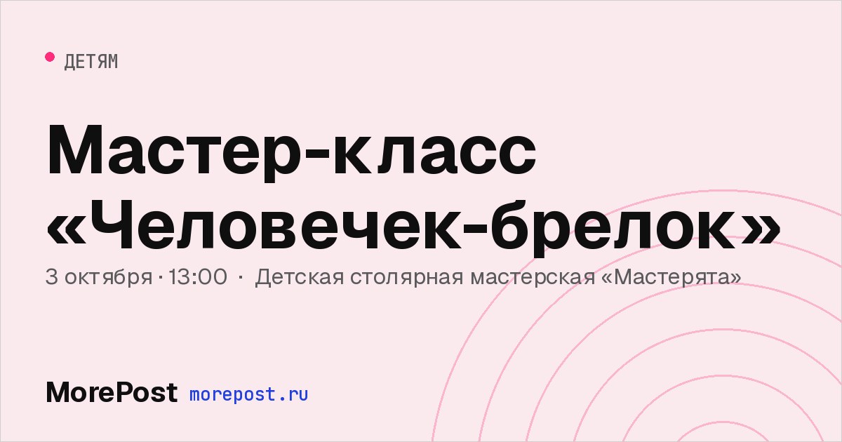 Афиша «Мастер-класс «Человечек-брелок»»
