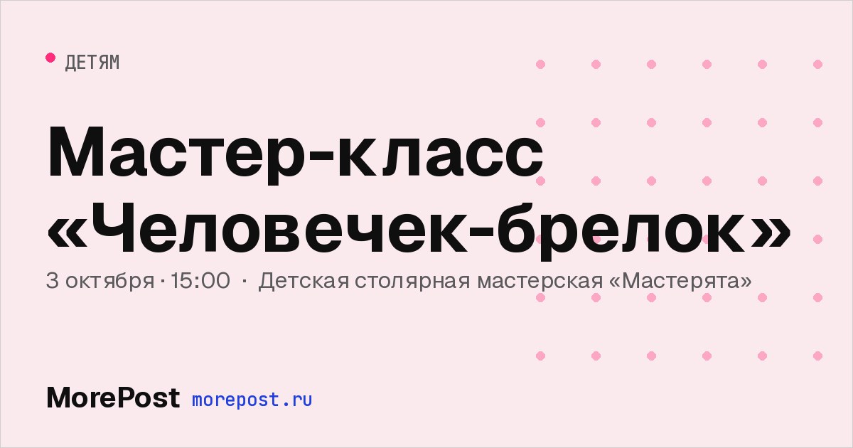 Афиша «Мастер-класс «Человечек-брелок»»