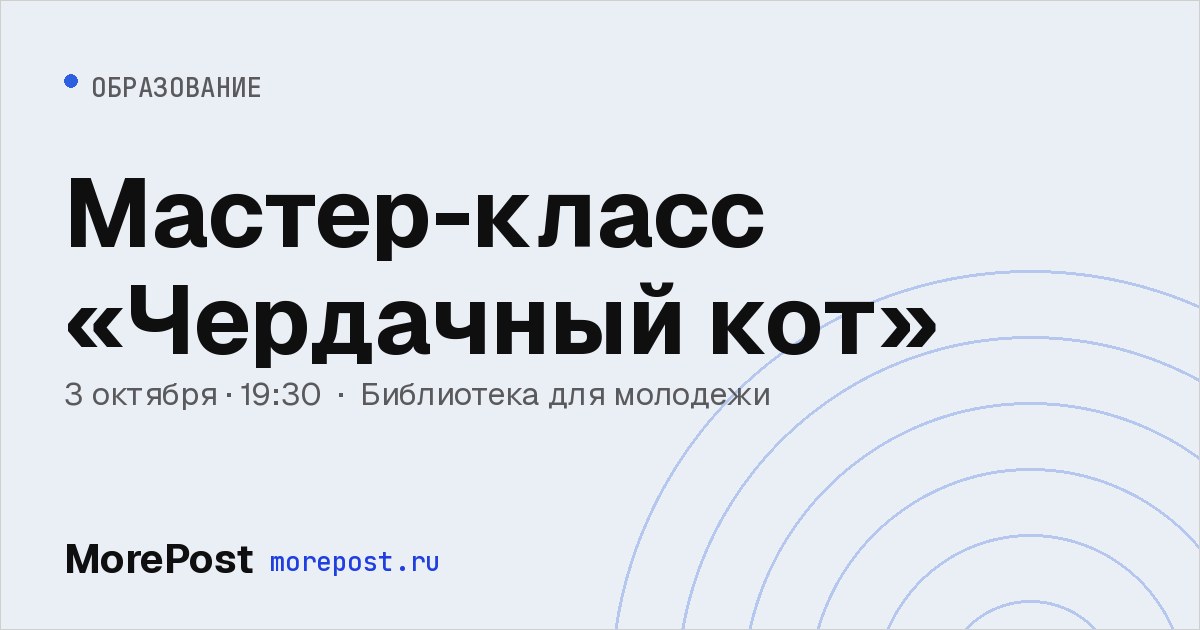 Афиша «Мастер-класс «Чердачный кот»»